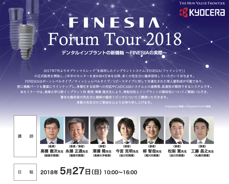 FINESIA Forum Tour 2018 デジタルインプラントの新機軸～FINESIAの実際 座長