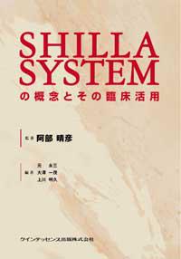 SHILLA SYSTEMの概念とその臨床活用