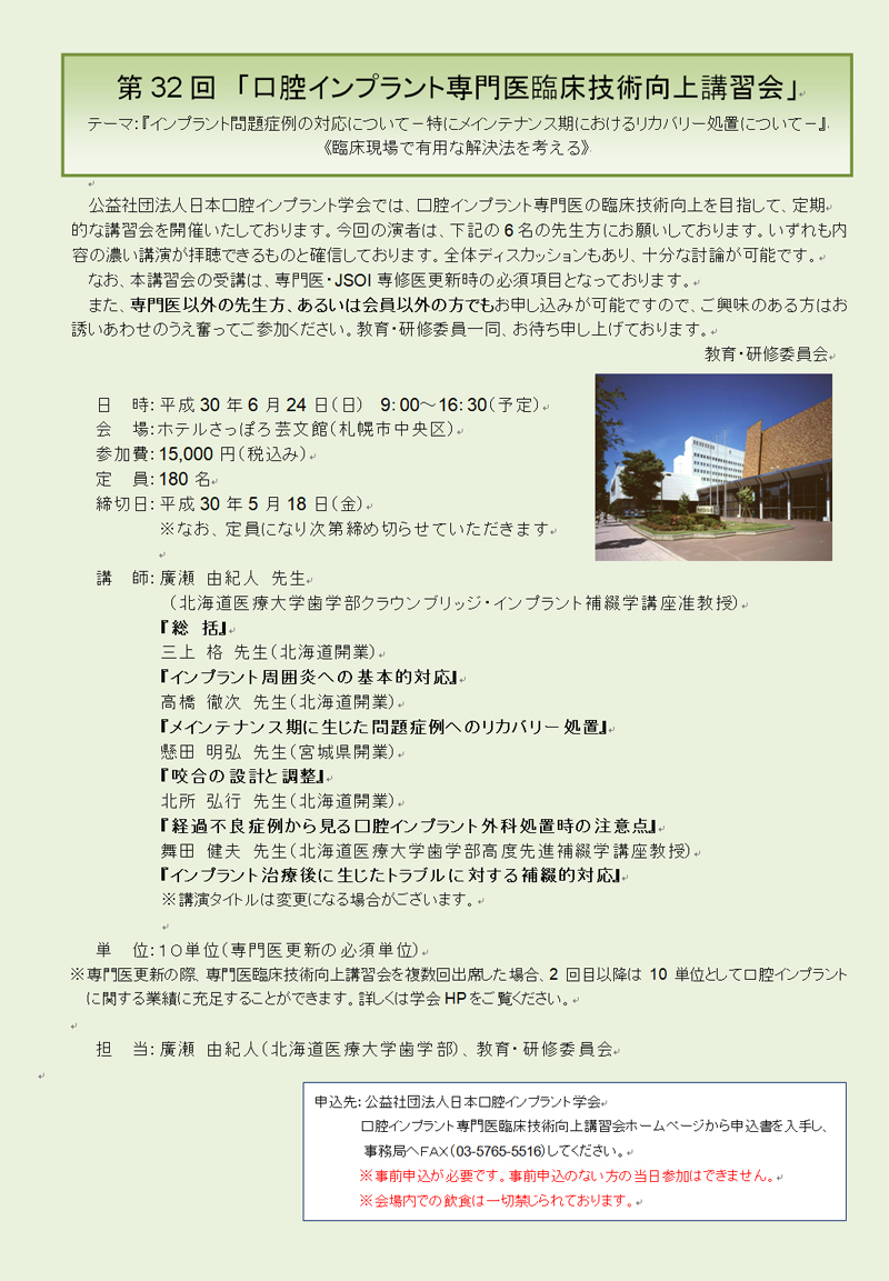 日本口腔インプラント学会主催 「専門医 臨床技術向上講習会」講師